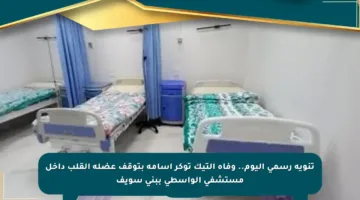 تنويه رسمي اليوم.. وفاة التيك توكر أسامة بتوقف عضلة القلب داخل مستشفى الواسطى ببني سويف